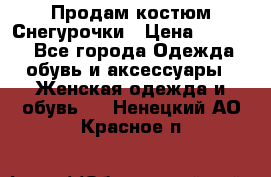 Продам костюм Снегурочки › Цена ­ 6 000 - Все города Одежда, обувь и аксессуары » Женская одежда и обувь   . Ненецкий АО,Красное п.